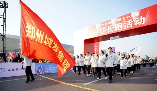 鄭州城發(fā)集團(tuán) | 奔向2025，跑出新氣象！